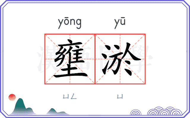 壅淤