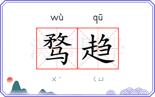 骛趋