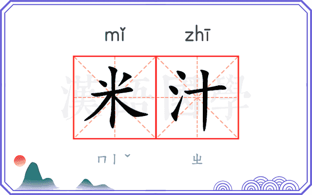 米汁