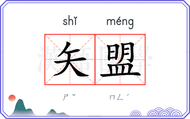 矢盟