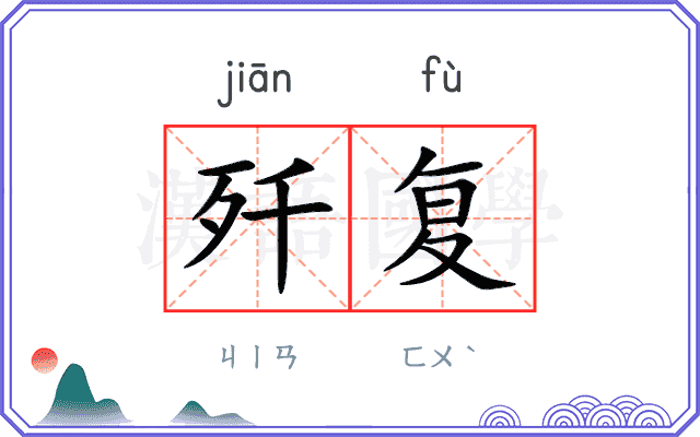歼复