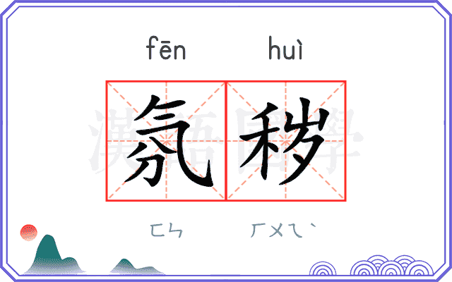 氛秽