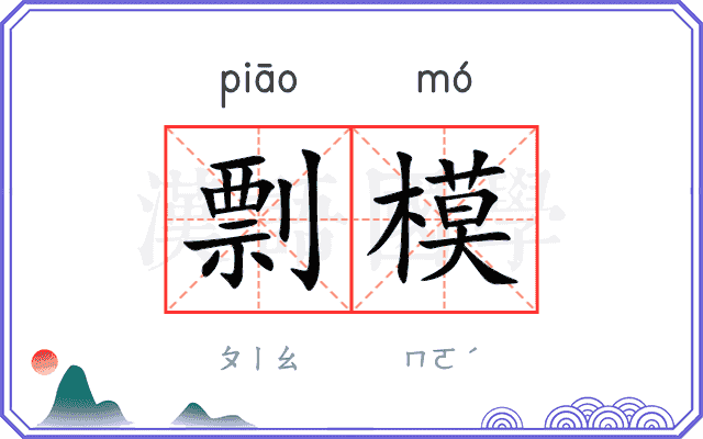 剽模