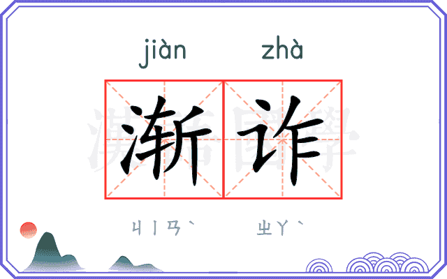 渐诈
