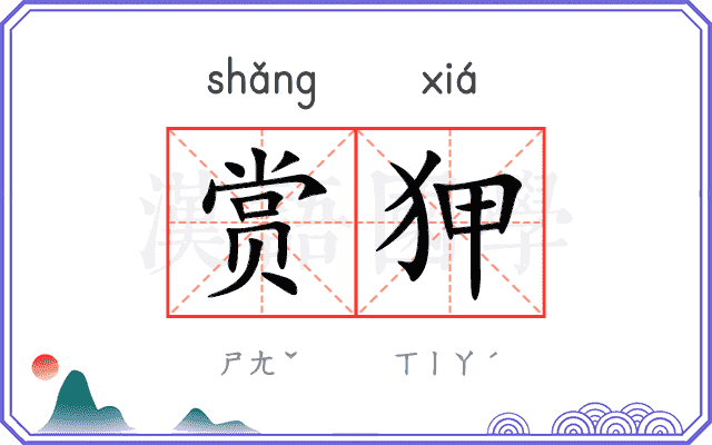 赏狎