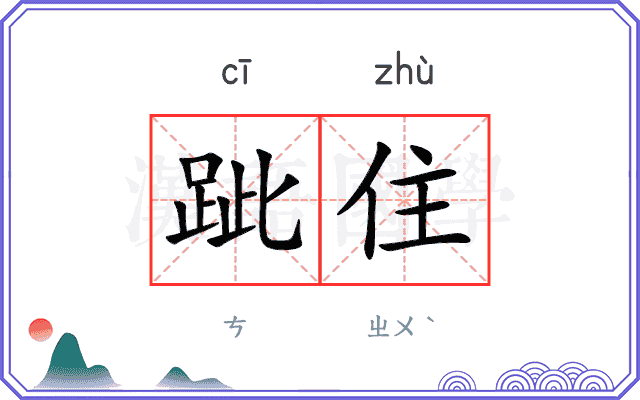 跐住