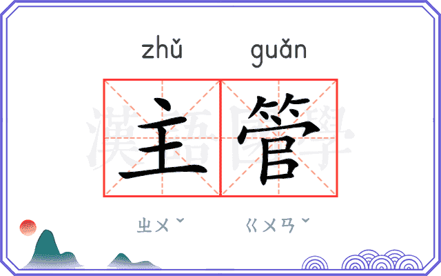 主管