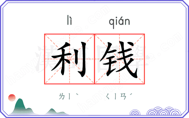 利钱