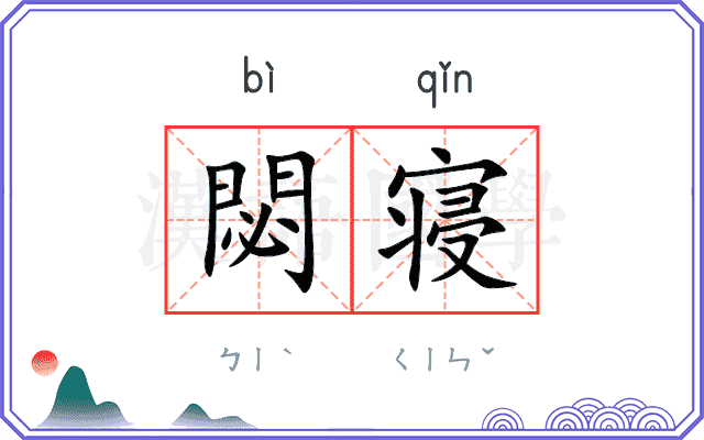 閟寝
