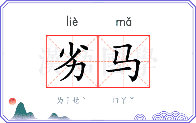 劣马