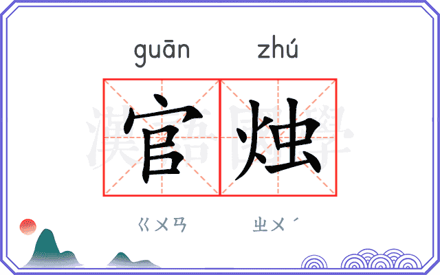 官烛