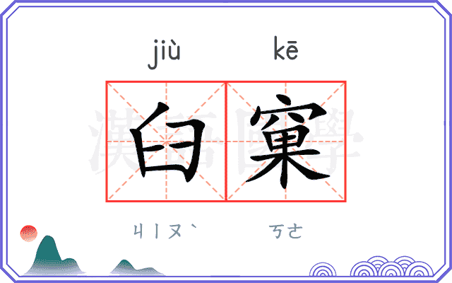 臼窠