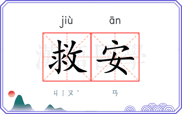 救安