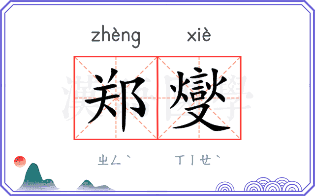 郑燮