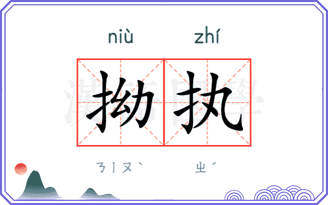 拗执
