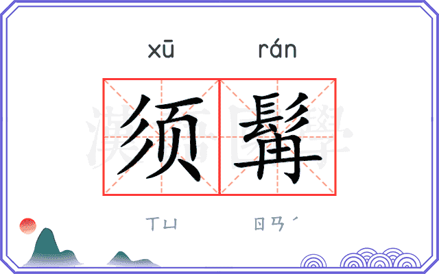 须髯