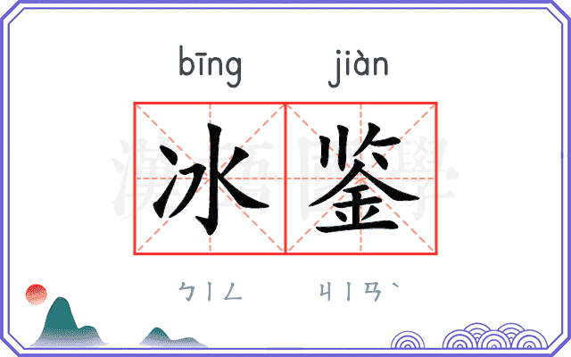 冰鉴