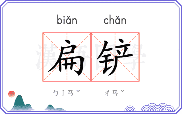 扁铲