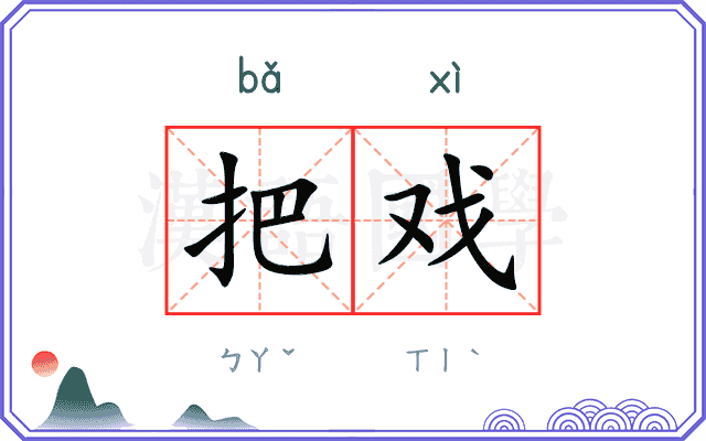 把戏