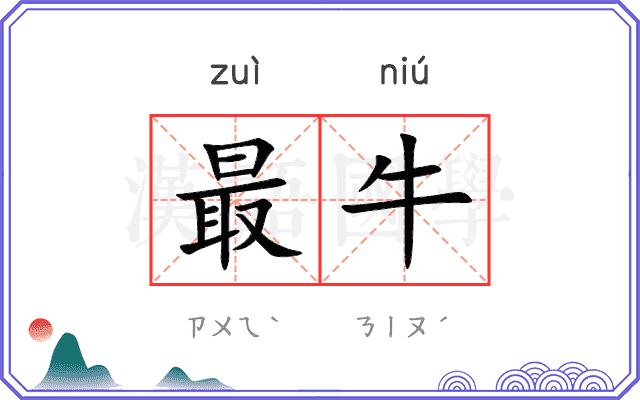最牛