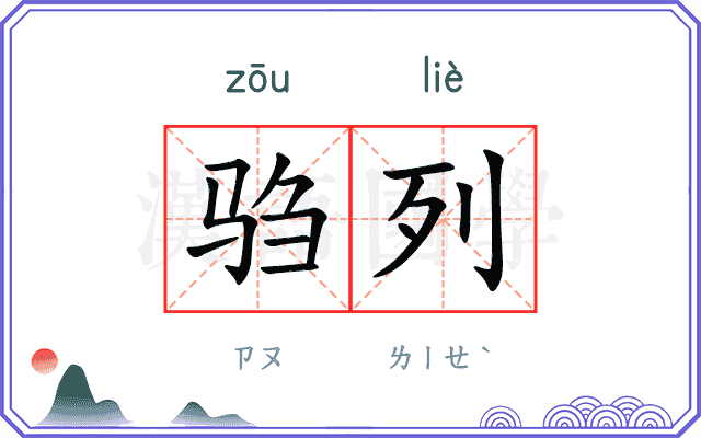 驺列