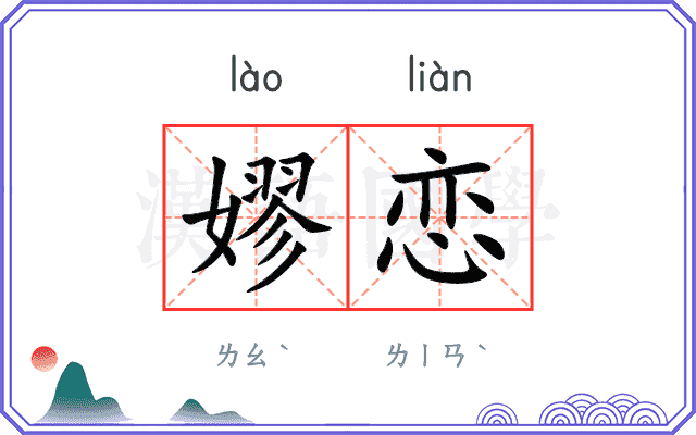 嫪恋