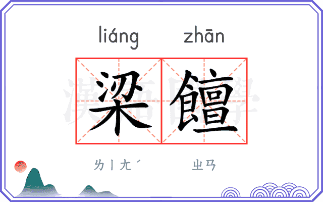梁饘