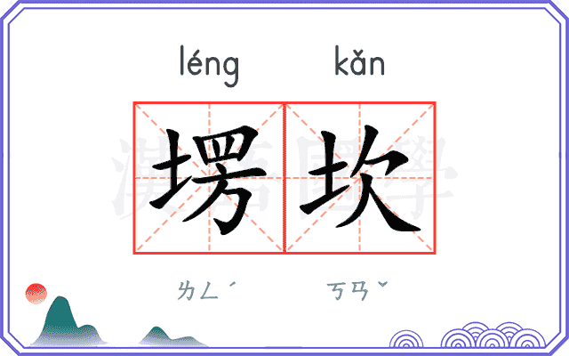 塄坎