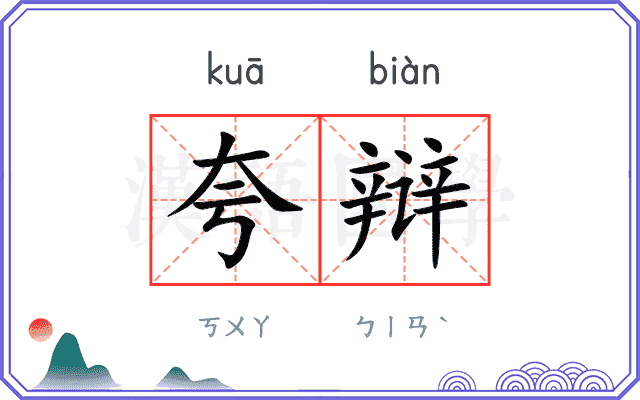 夸辩