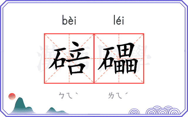 碚礧