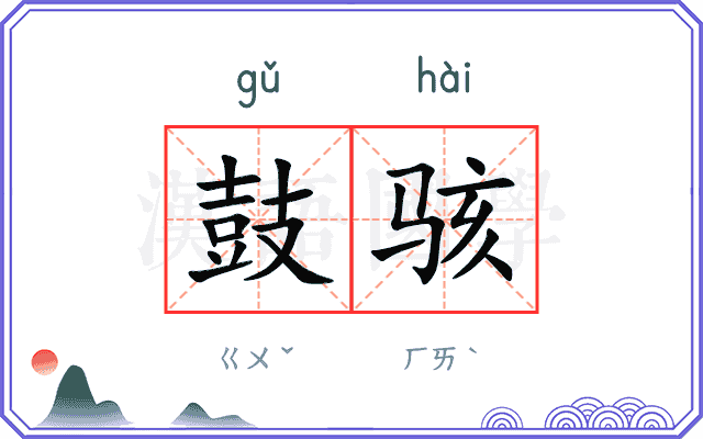 鼓骇