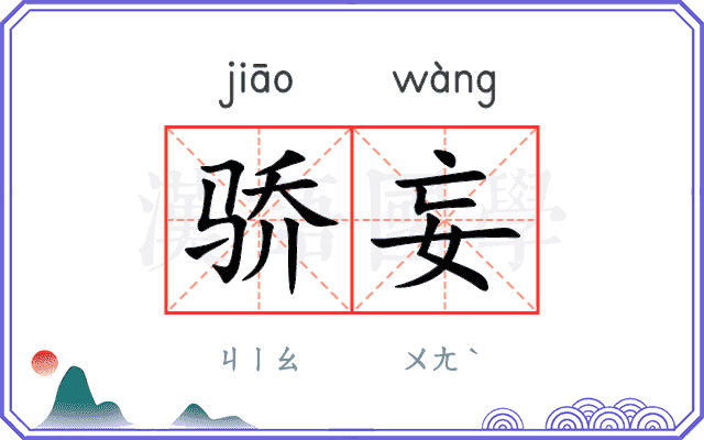 骄妄