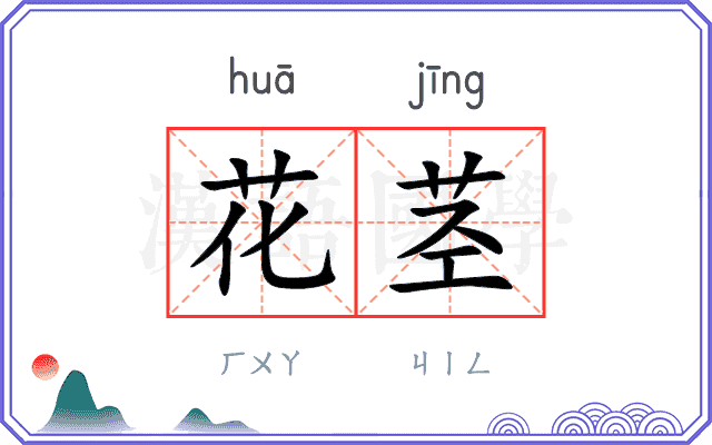 花茎