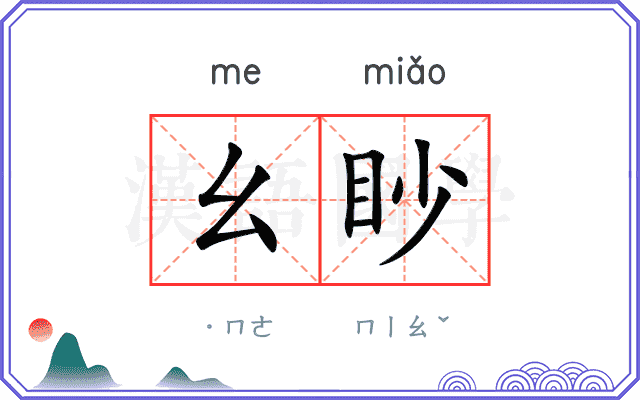 幺眇