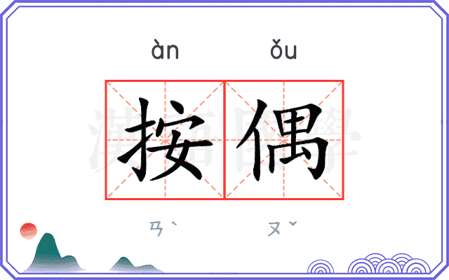 按偶