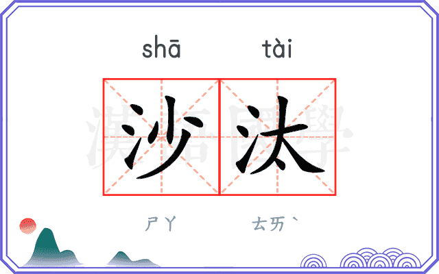 沙汰