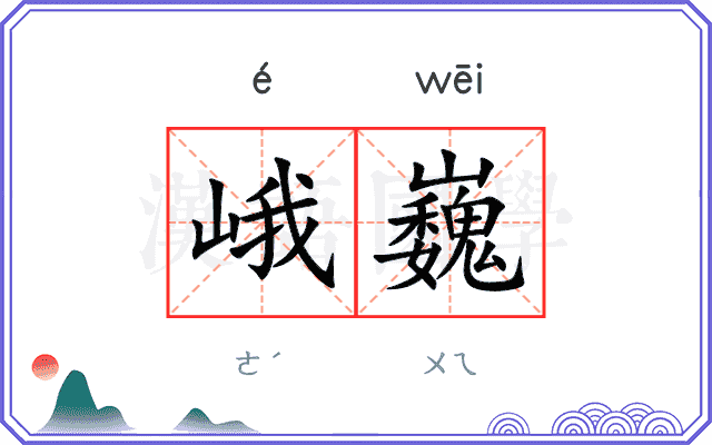 峨巍