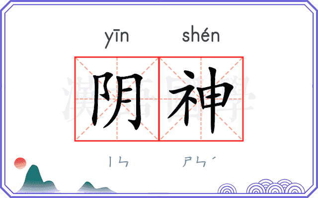 阴神