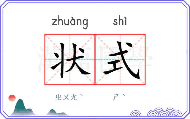 状式