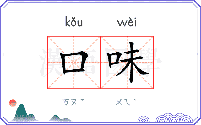 口味