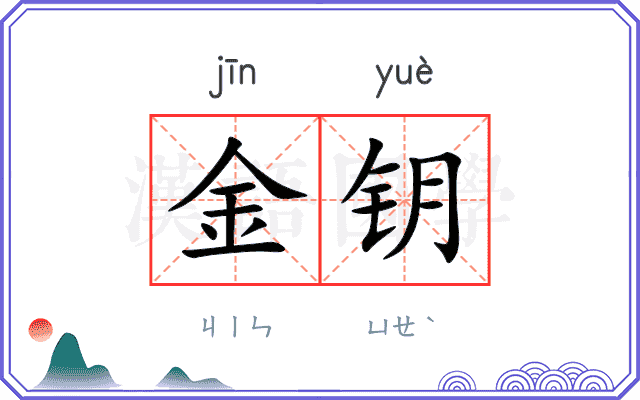 金钥