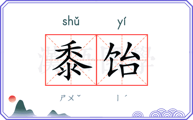 黍饴