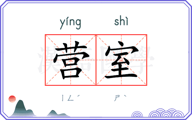 营室