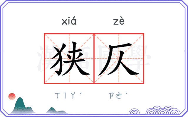 狭仄
