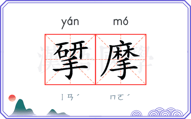 揅摩