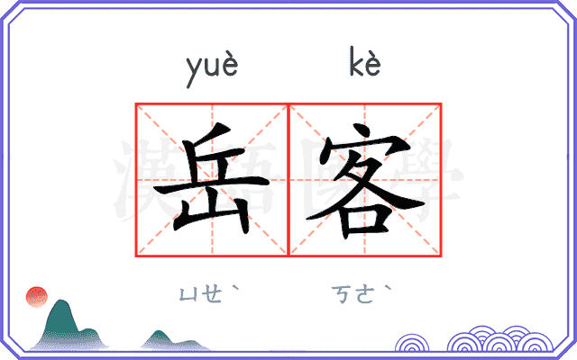 岳客