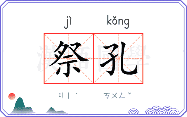 祭孔