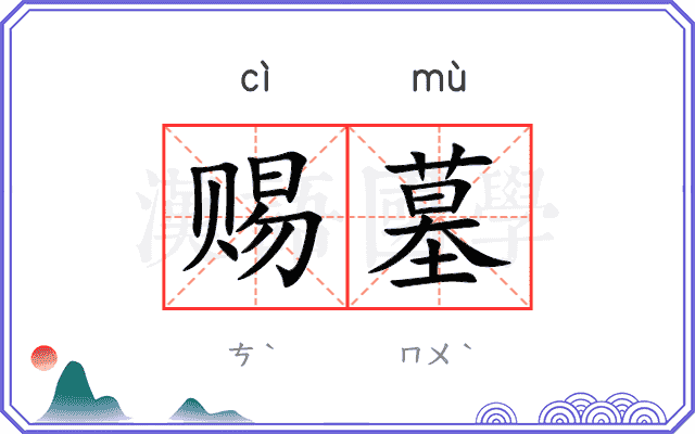 赐墓