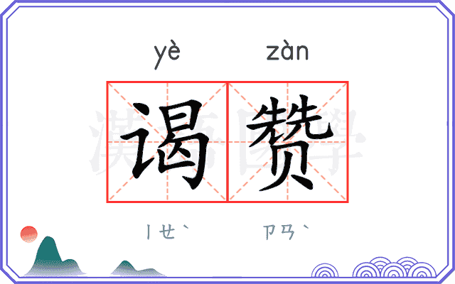 谒赞