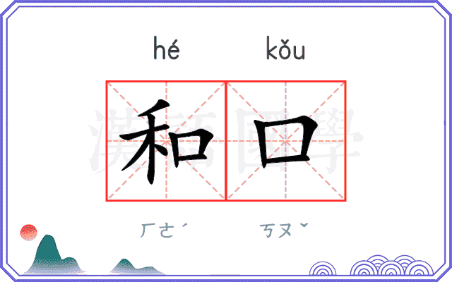 和口